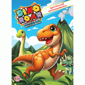 DINO ROAR สมุดภาพระบายสีและกิจกรรมเสริมทักษะ